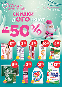 С 7 по 20 декабря скидки до 50% в магазинах "Мила"!